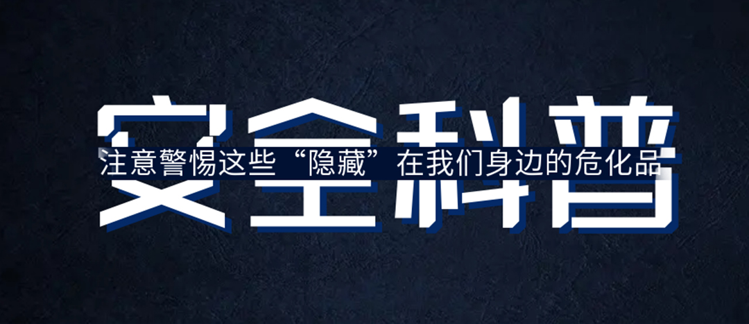 <strong>夏日炎炎，千萬(wàn)要警惕這些“隱藏”在身邊的?；?！</strong>