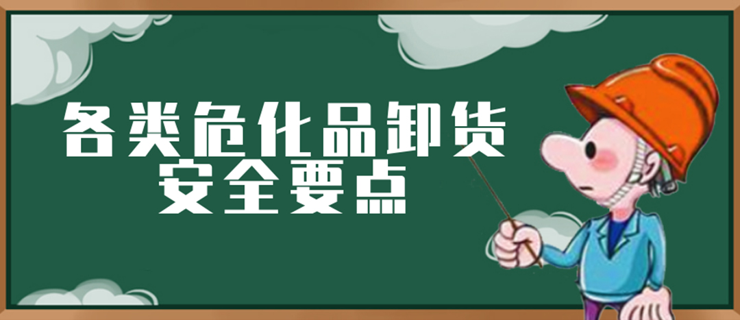 <strong>安全科普 | 危化品裝卸這些要點(diǎn)請(qǐng)一定牢記！</strong>