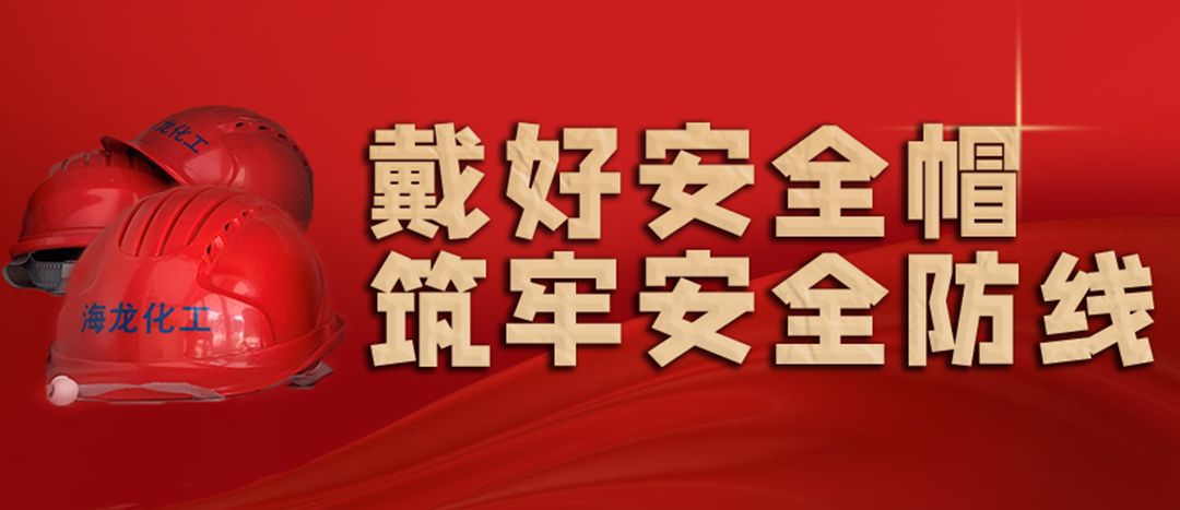<strong>安全生產(chǎn) | 天氣炎熱也要正確佩戴安全帽！安全責(zé)任重于泰山！</strong>