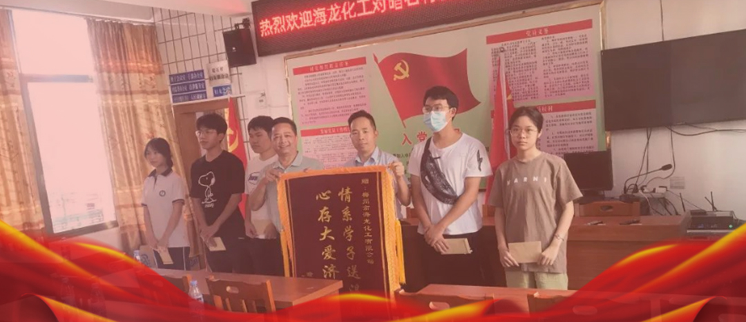 <strong>情系桑梓，以獎(jiǎng)促學(xué)，海龍化工激勵(lì)優(yōu)秀學(xué)子筑夢(mèng)啟航</strong>