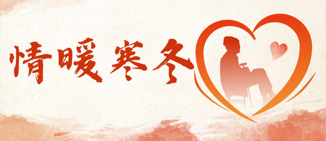 <strong>情暖寒冬 | 心系困難群眾，傳遞企業(yè)溫暖</strong>