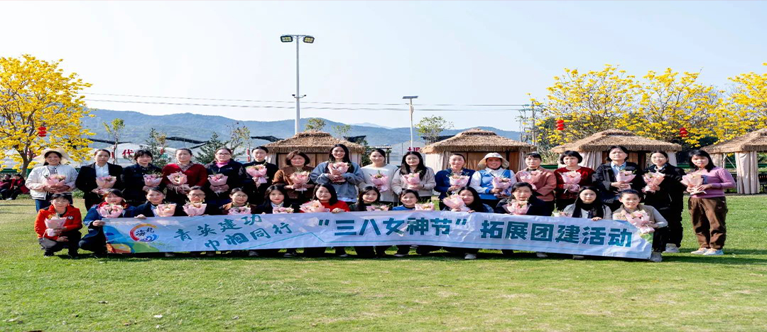 同心聚力，共赴春日浪漫！