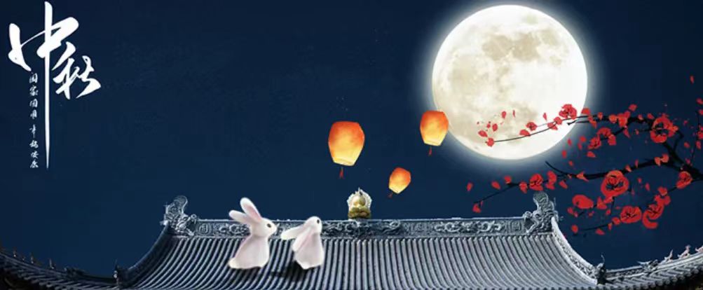 中秋快樂(lè)！