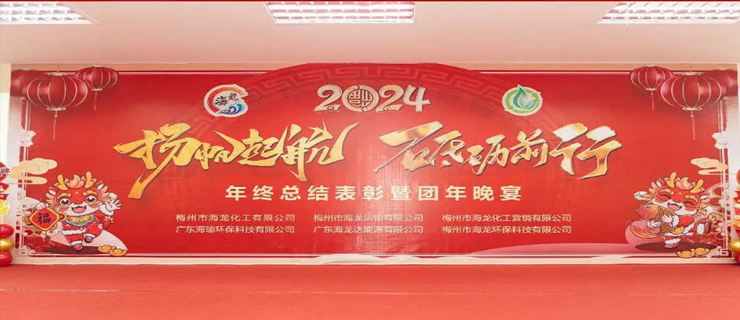 揚(yáng)帆起航，砥礪前行，2023年終總結(jié)表彰暨團(tuán)年晚宴活動(dòng)圓滿舉行！