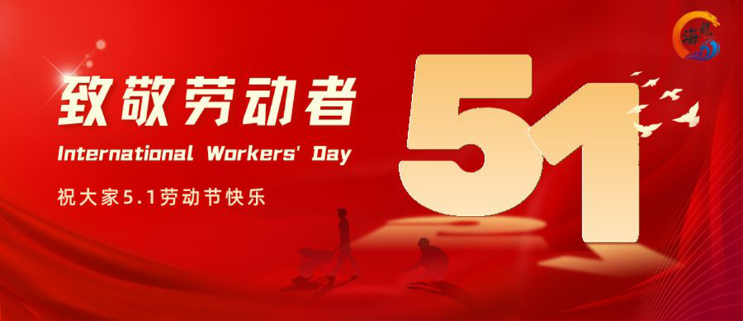 勞動節(jié)快樂！