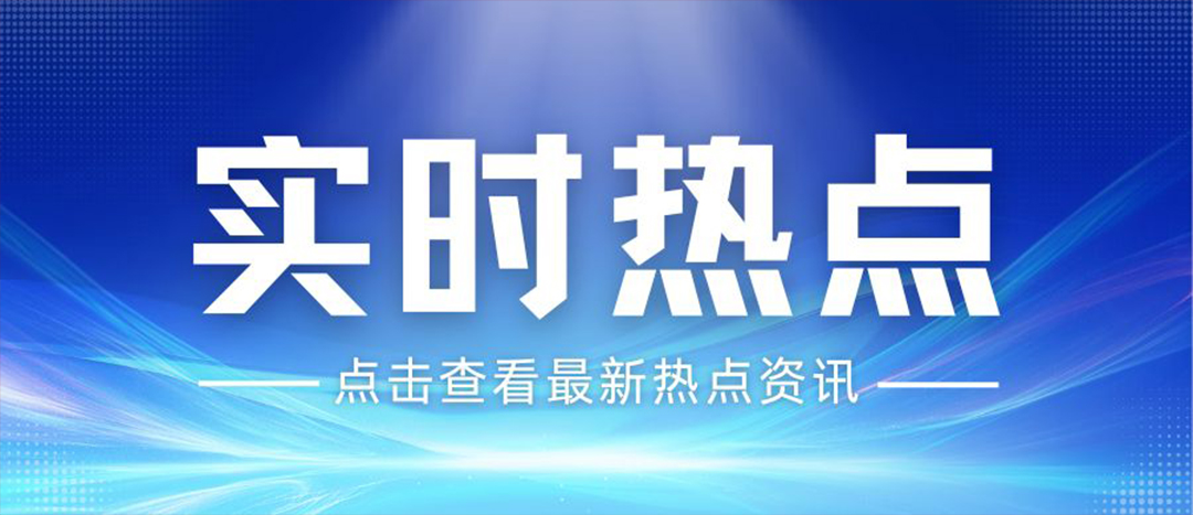 資訊丨關(guān)于安全生產(chǎn)和應(yīng)急管理，“十五五”規(guī)劃綱要這樣謀劃布局